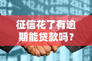 征信花了有逾期能貸款嗎？這3種渠道竟然還能放款