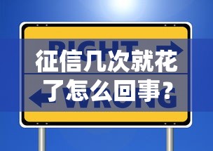 征信幾次就花了怎么回事？這些操作可能讓你貸款被拒