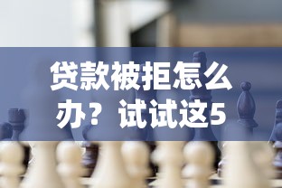 貸款被拒怎么辦？試試這5個(gè)方法快速解決資金難題