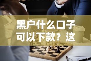 黑戶什么口子可以下款？這幾個(gè)渠道或許能幫你