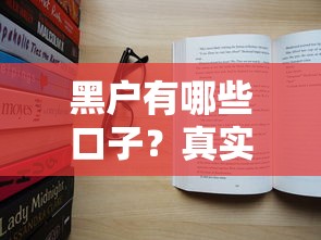 黑戶有哪些口子？真實評測試試這幾個渠道