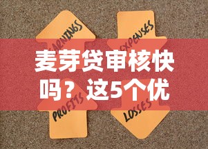 麥芽貸審核快嗎？這5個優(yōu)勢解決資金難題