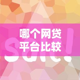 哪個網(wǎng)貸平臺比較容易通過呢征信花？這些渠道審核快