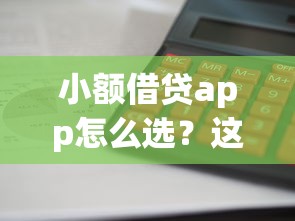 小額借貸app怎么選？這5個平臺審核快利息低