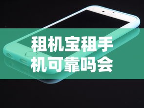 租機寶租手機可靠嗎會員免押實測揭秘值不值得選