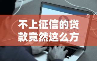 不上征信的貸款竟然這么方便？這3個平臺解決燃眉之急