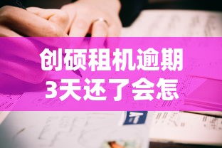 創碩租機逾期3天還了會怎樣？真實經歷告訴你答案