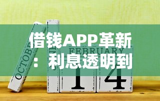 借錢APP革新：利息透明到賬快，這3個功能太戳心！