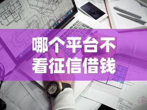 哪個平臺不看征信借錢好通過？實測5家低門檻渠道