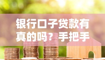 有沒有秒下款的高炮口子？老哥親測這3個平臺最快10分鐘到賬
