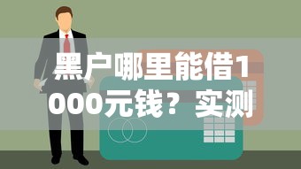 黑戶(hù)哪里能借1000元錢(qián)？實(shí)測(cè)3個(gè)能下款的口子