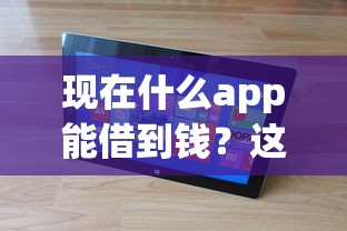 現(xiàn)在什么app能借到錢？這幾個(gè)平臺(tái)審核快還正規(guī)