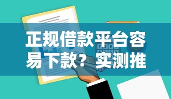 正規借款平臺容易下款？實測推薦這5家低門檻平臺