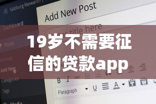 19歲不需要征信的貸款app有哪些？實(shí)測(cè)5個(gè)真實(shí)靠譜平臺(tái)