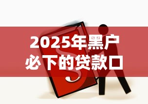 2025年黑戶(hù)必下的貸款口子有哪些？這3個(gè)渠道或許能幫到你
