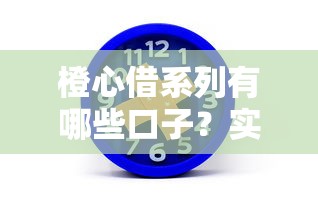 橙心借系列有哪些口子？實(shí)測(cè)這幾個(gè)平臺(tái)通過(guò)率高