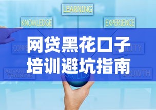 網貸黑花口子培訓避坑指南：這些套路你必須懂