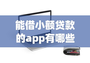 不看征信的車主貸有哪些？這幾種靠譜平臺輕松申請
