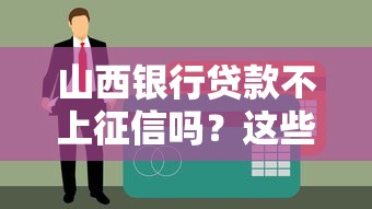 山西銀行貸款不上征信嗎？這些審核細節要注意