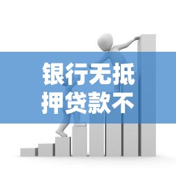 銀行無抵押貸款不上征信？這5個知識點你一定要知道
