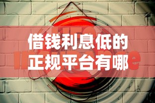 借錢利息低的正規(guī)平臺有哪些？這5個渠道安全靠譜