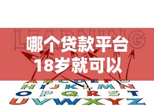 哪個貸款平臺18歲就可以貸款？這5個低門檻渠道你必須知道