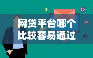 網(wǎng)貸平臺哪個比較容易通過2025年？實測這4家審核快門檻低
