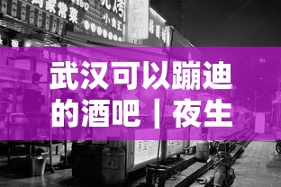 武漢可以蹦迪的酒吧｜夜生活消費資金周轉指南