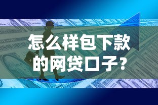 怎么樣包下款的網貸口子？這3個技巧幫你提高通過率