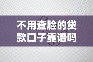 貸款口子穩下款？這些細節選對了才能避開坑