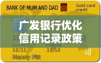 廣發銀行優化信用記錄政策，這三招讓貸款審批更順暢