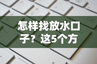怎樣找放水口子？這5個方法幫你避開坑貨平臺