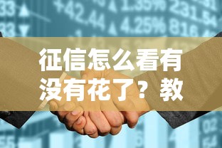 征信怎么看有沒有花了？教你3招快速自查信用狀態