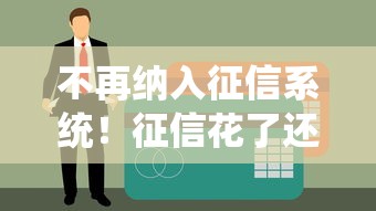 不再納入征信系統(tǒng)！征信花了還能申請低息貸款嗎？