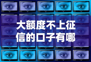 大額度不上征信的口子有哪些？這幾個渠道你得知道