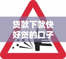 貸款下款快好貸的口子？這幾個平臺審核松、到賬快！