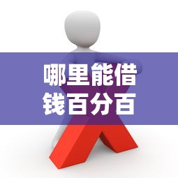 哪里能借錢百分百能借到的19歲？這些正規(guī)渠道你得知道！