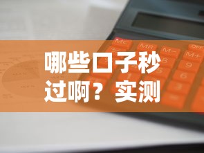哪些口子秒過啊？實測5個審核快、門檻低的靠譜平臺