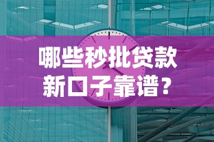 哪些秒批貸款新口子靠譜？實測5分鐘到賬新發(fā)現(xiàn)