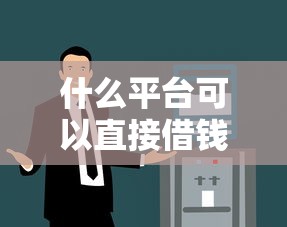什么平臺可以直接借錢提現？這5個正規渠道實測到賬快