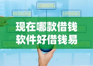 現在哪款借錢軟件好借錢易通過？實測5款高通過率平臺