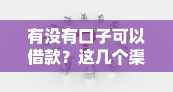 有沒有口子可以借款？這幾個渠道或許能幫你解決難題