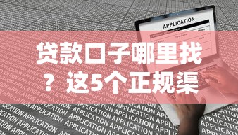 貸款口子哪里找？這5個正規渠道申請門檻低