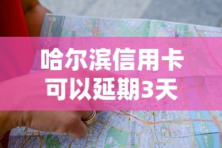 哈爾濱信用卡可以延期3天么？真實解答+操作避坑指南