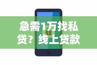 急需1萬找私貸？線上貸款安全嗎？這幾個要點必知