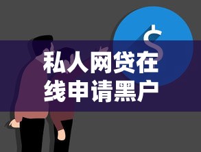 私人網貸在線申請黑戶可以嗎？真實情況大揭秘