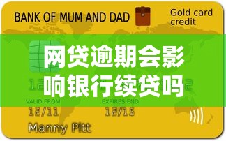 網貸逾期會影響銀行續貸嗎？3個關鍵點必須知道