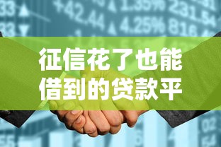 征信花了也能借到的貸款平臺有哪些？實測5個靠譜渠道推薦