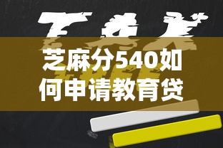 芝麻分540如何申請教育貸款？過來人親測這3個技巧