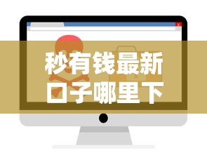 秒有錢最新口子哪里下載？實測這幾個渠道安全靠譜